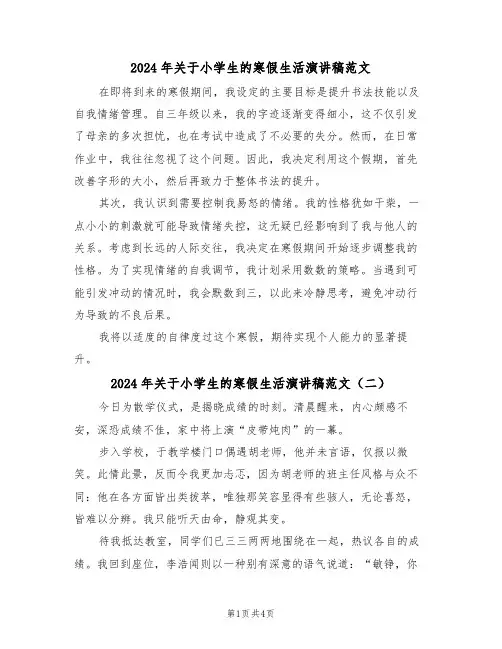 2024年关于小学生的寒假生活演讲稿范文（三篇）
