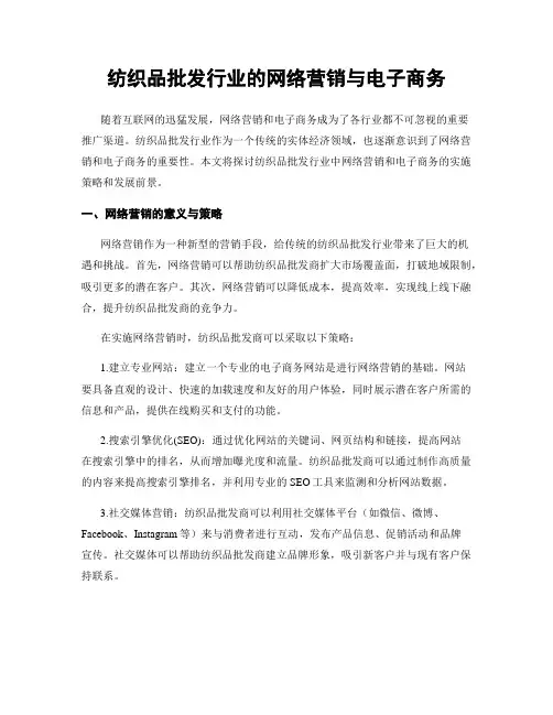 纺织品批发行业的网络营销与电子商务