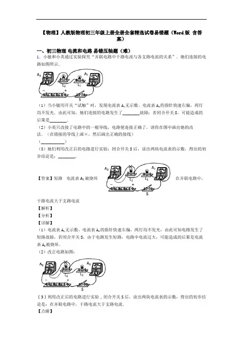 【物理】人教版物理初三年级上册全册全套精选试卷易错题(Word版 含答案)