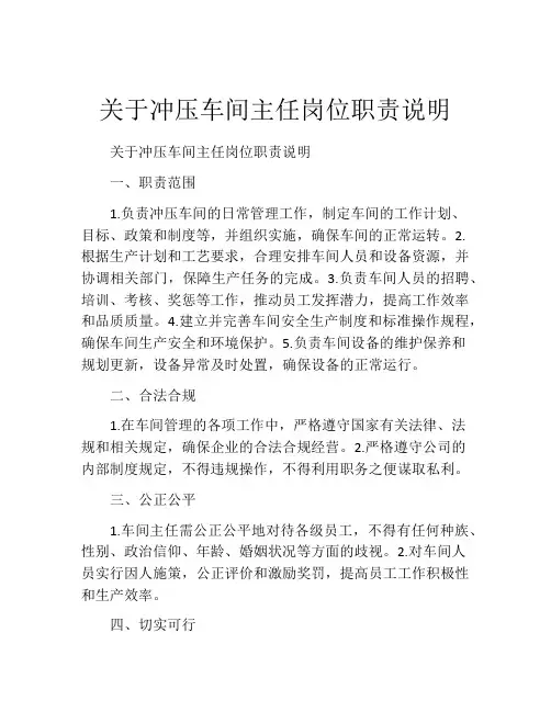 关于冲压车间主任岗位职责说明
