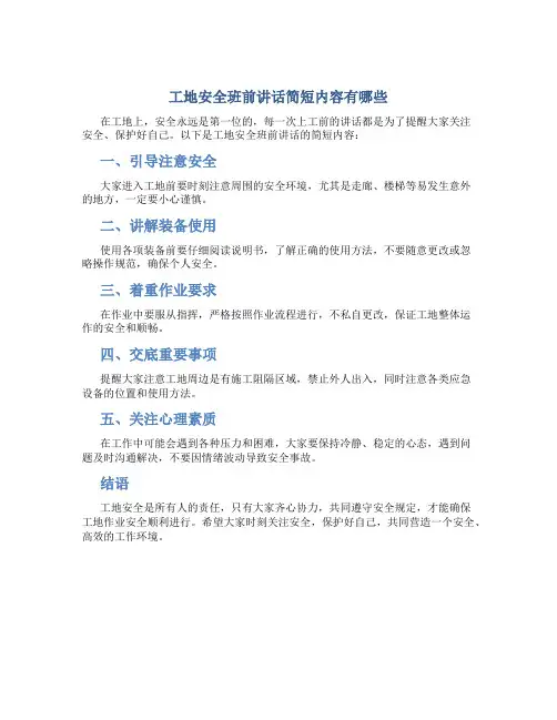 工地安全班前讲话简短内容有哪些