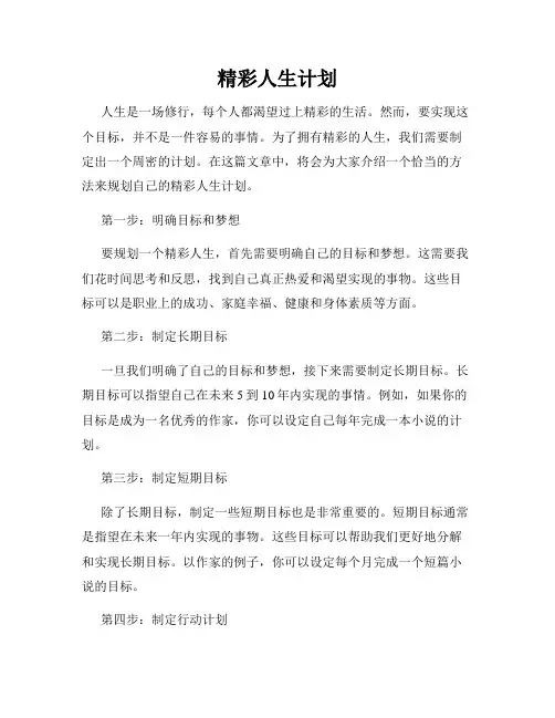 精彩人生计划