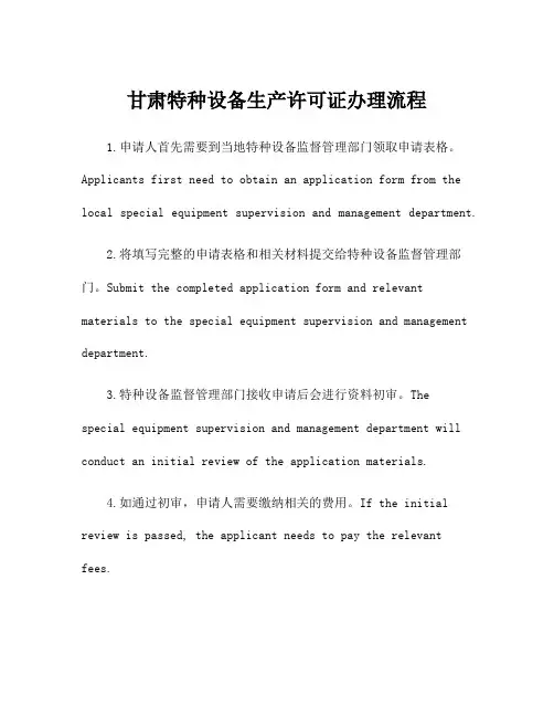 甘肃特种设备生产许可证办理流程