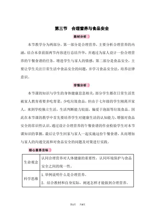 人教版七年级生物RJ下册教案 第2章 人体的营养 第3节 合理营养与食品安全