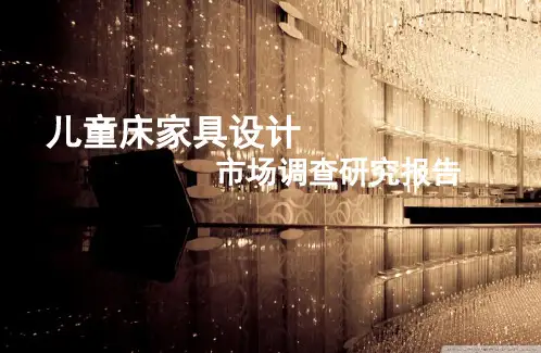 儿童床家具设计调研报告ppt课件