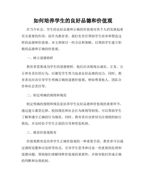 如何培养学生的良好品德和价值观
