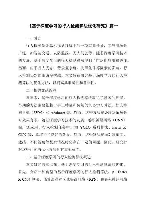 《基于深度学习的行人检测算法优化研究》范文