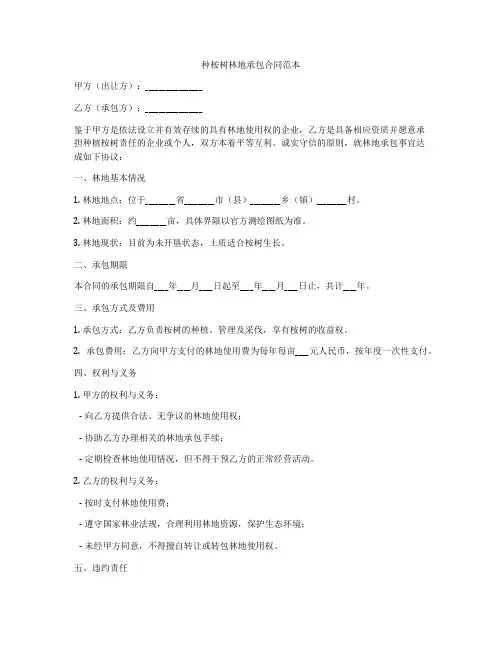 种桉树林地承包合同范本