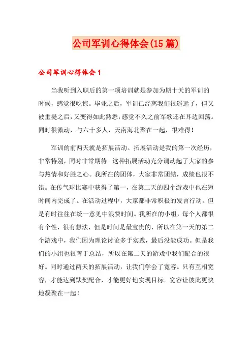 公司军训心得体会(15篇)