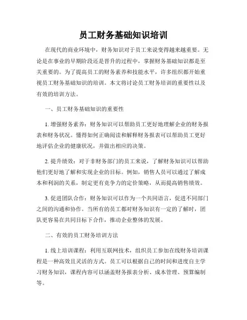 员工财务基础知识培训