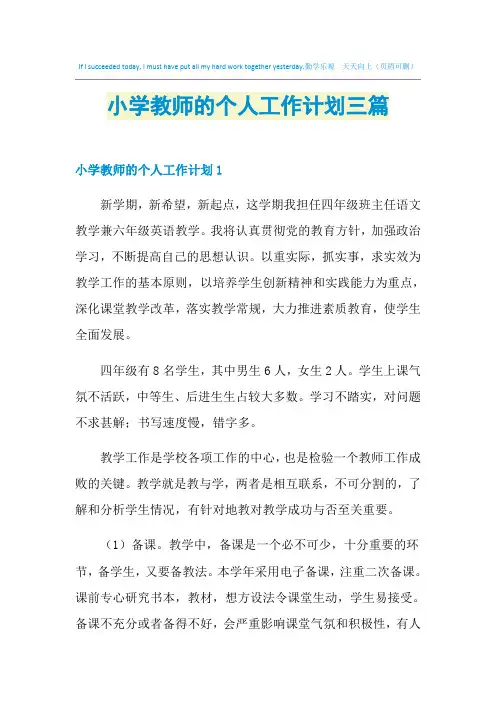 2021年小学教师的个人工作计划三篇