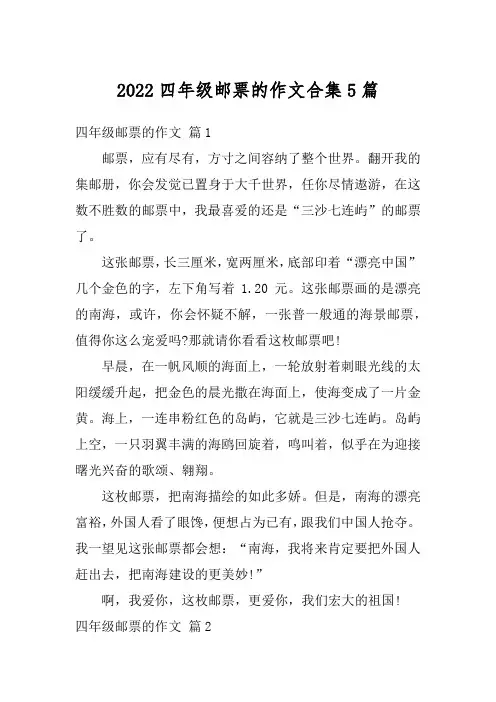 2022四年级邮票的作文合集5篇