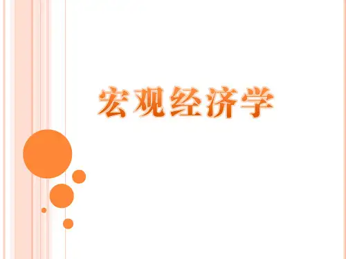 高校电子课件：宏观经济学(第二版)
