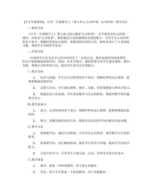 [中小学新教材]：小学一年级数学上(第七单元认识钟表：认识钟表)教学设计