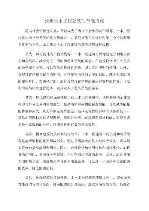 浅析土木工程建筑的节能措施