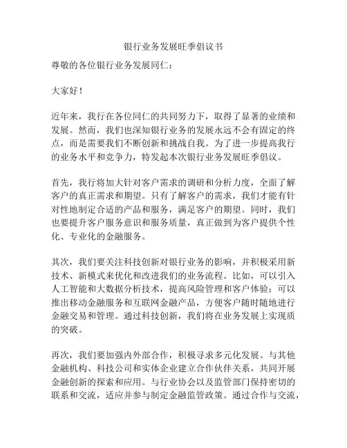银行业务发展旺季倡议书