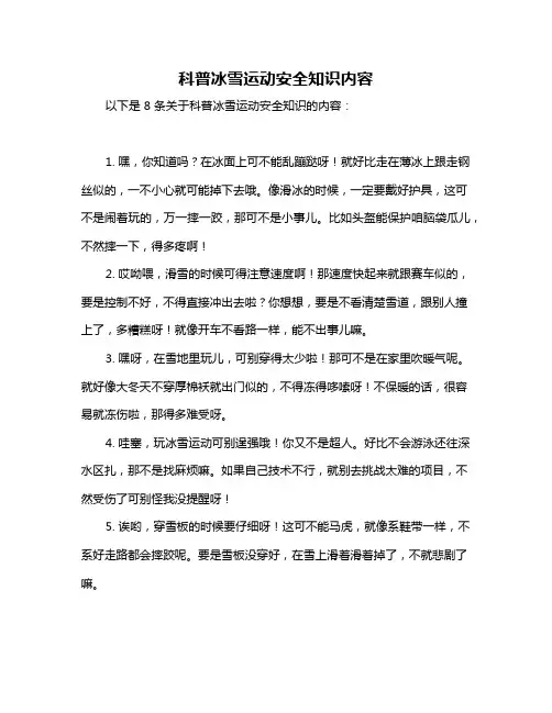 科普冰雪运动安全知识内容