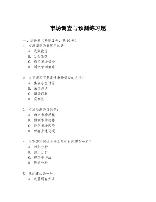 市场调查与预测练习题
