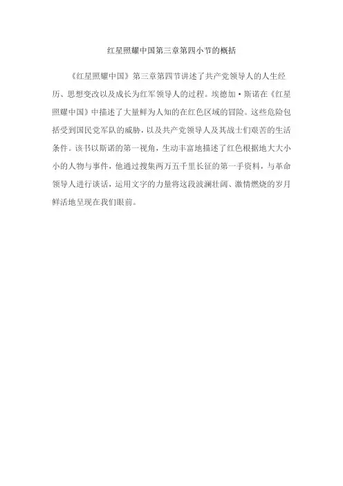 红星照耀中国第三章第四小节的概括