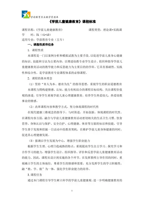 《学前儿童健康教育》课程标准(五专)泉州汇总