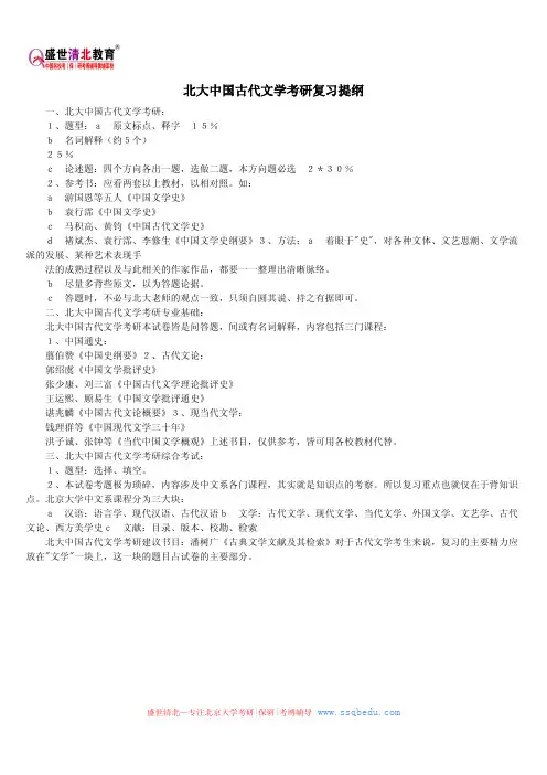 北京大学考研辅导班——北大中国古代文学考研复习提纲
