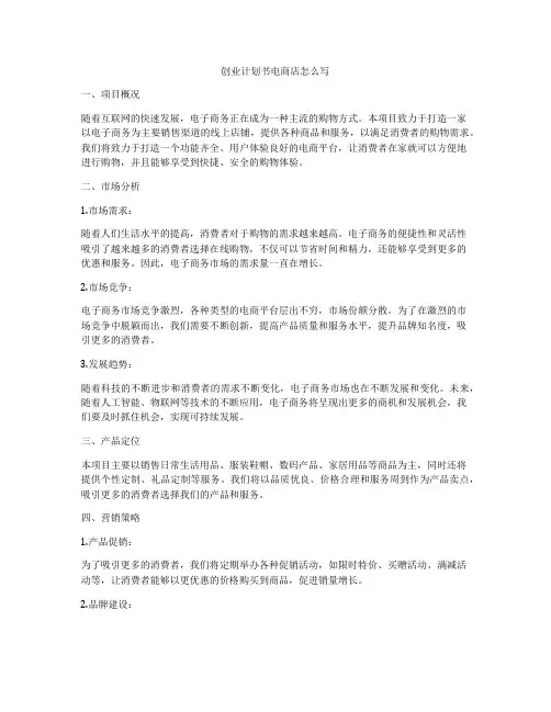 创业计划书电商店怎么写