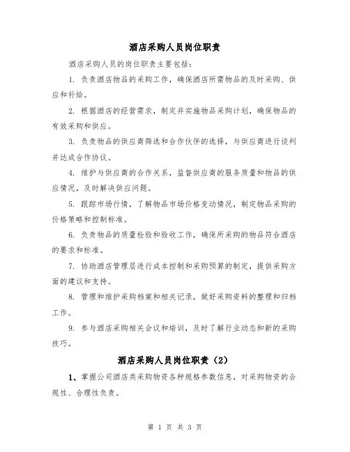 酒店采购人员岗位职责(3篇)