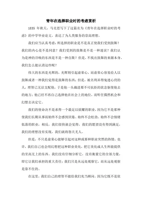 青年在选择职业时的考虑赏析