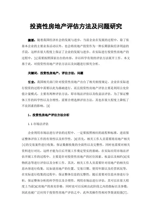 投资性房地产评估方法及问题研究