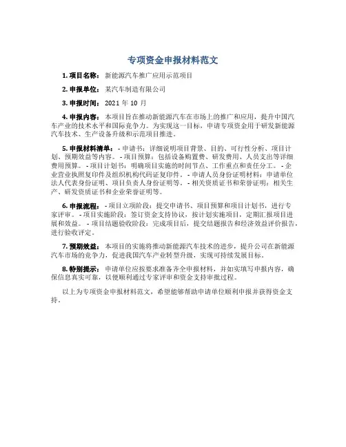 专项资金申报材料范文