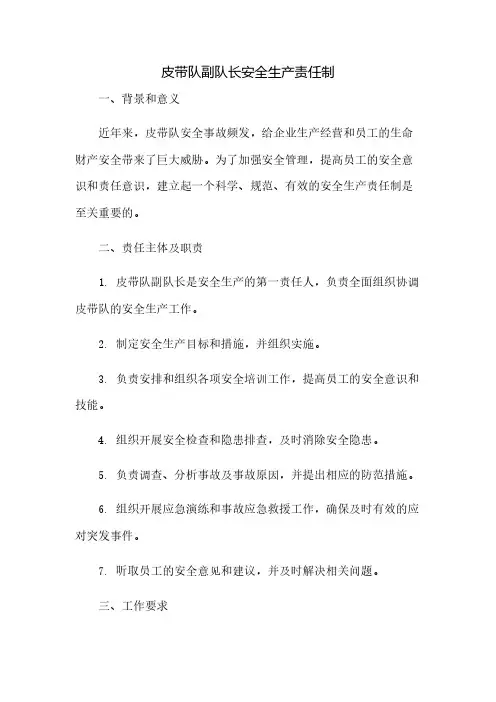 皮带队副队长安全生产责任制