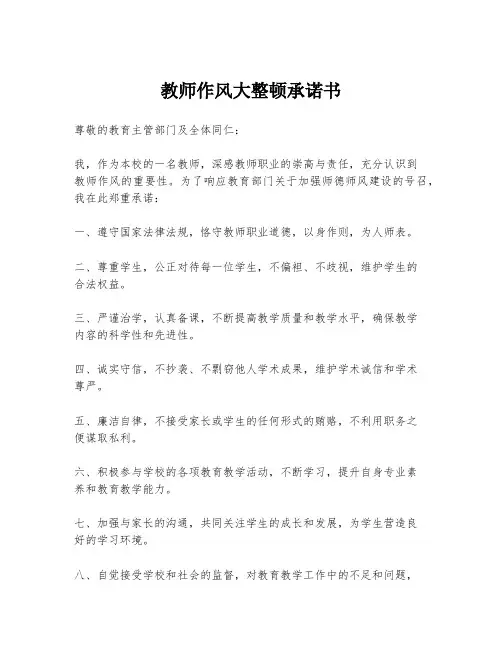 教师作风大整顿承诺书