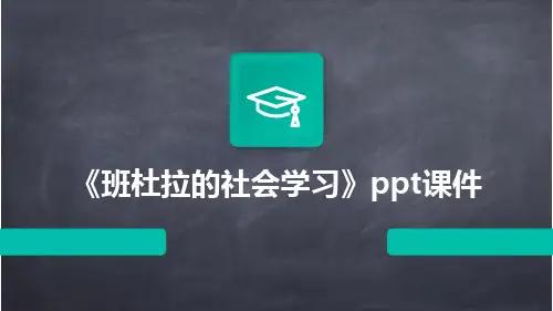 《班杜拉的社会学习》ppt课件