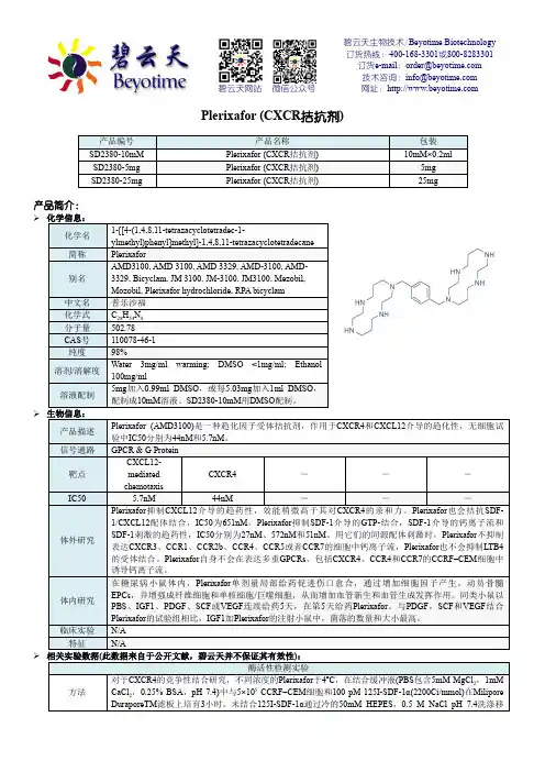 碧云天生物技术 Plerixafor (CXCR拮抗剂) 产品说明书