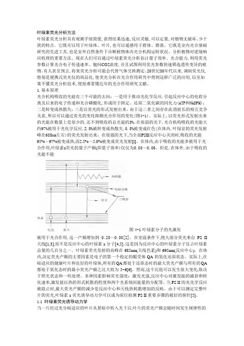 叶绿素荧光分析方法