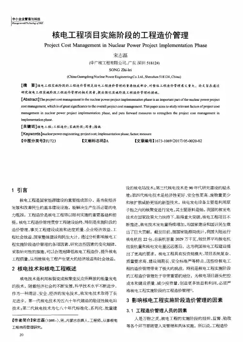 核电工程项目实施阶段的工程造价管理