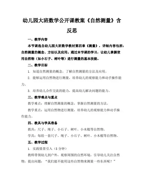 幼儿园大班数学公开课教案《自然测量》含反思