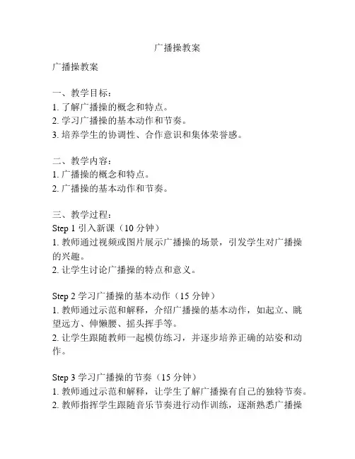 广播操教案