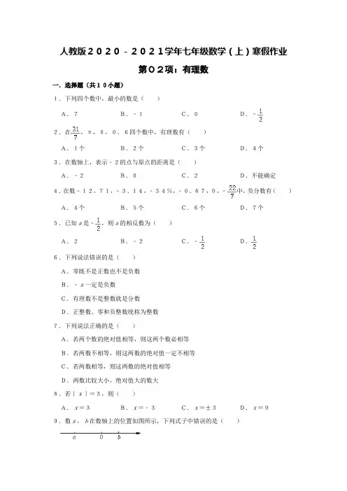 2020-2021学年人教版 七年级数学(上)寒假作业：第02项：有理数    