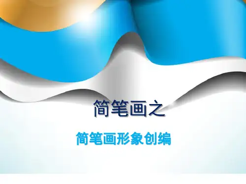 幼儿教师简笔画形象培训讲义