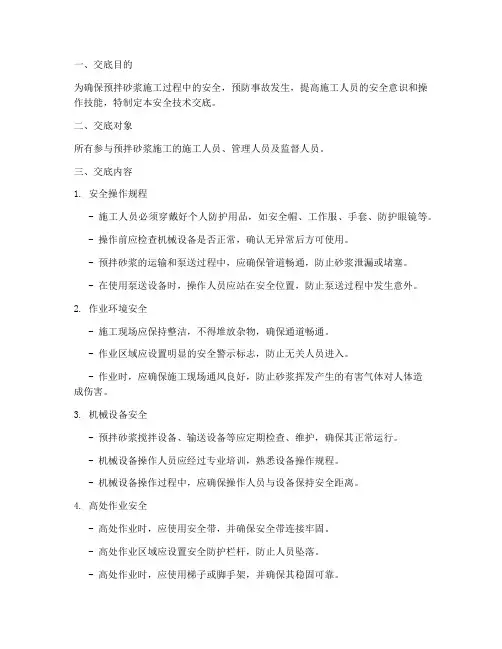 预拌砂浆使用安全技术交底模板