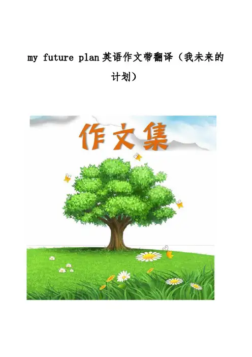my future plan英语作文带翻译(我未来的计划)[小学生优秀作文]