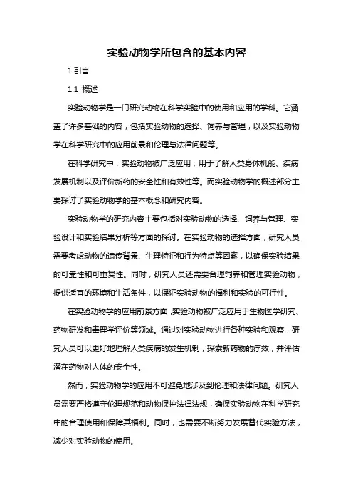 实验动物学所包含的基本内容