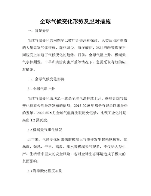 全球气候变化形势及应对措施