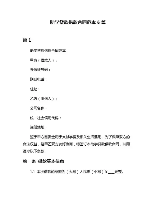 助学贷款借款合同范本6篇