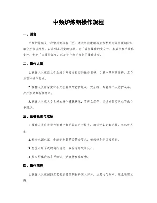中频炉炼钢操作规程