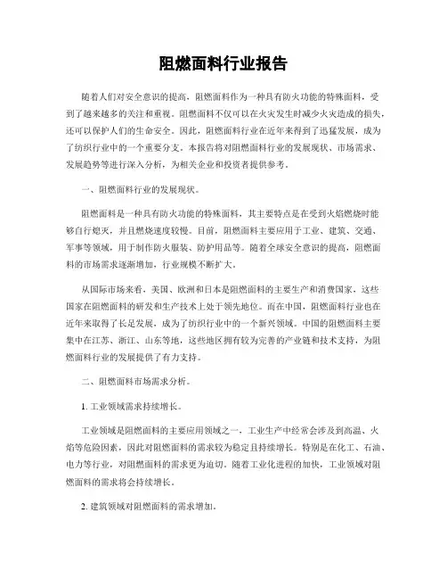 阻燃面料行业报告