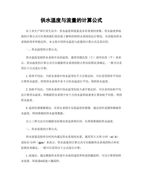 供水温度与流量的计算公式
