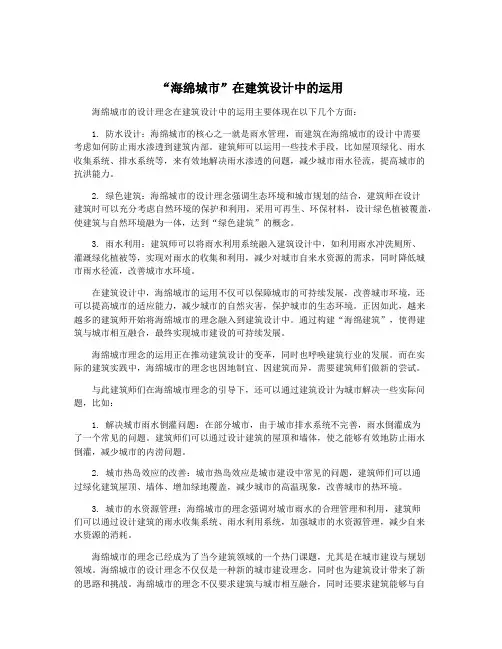 “海绵城市”在建筑设计中的运用