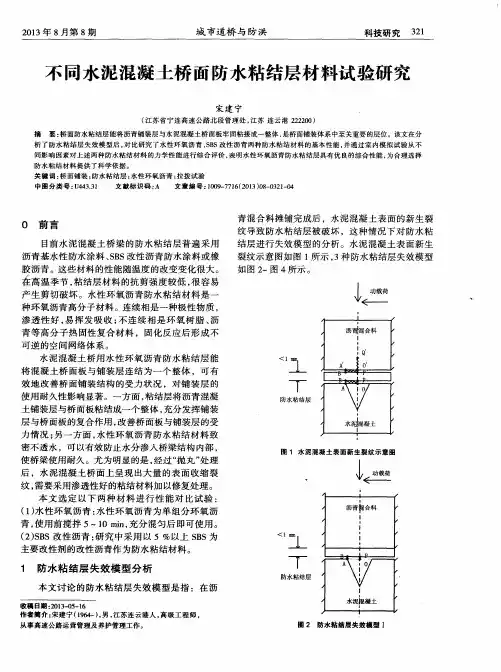 不同水泥混凝土桥面防水粘结层材料试验研究